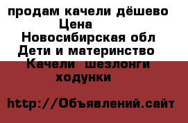 продам качели дёшево  › Цена ­ 700 - Новосибирская обл. Дети и материнство » Качели, шезлонги, ходунки   